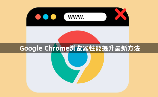 Google Chrome浏览器性能提升最新方法1