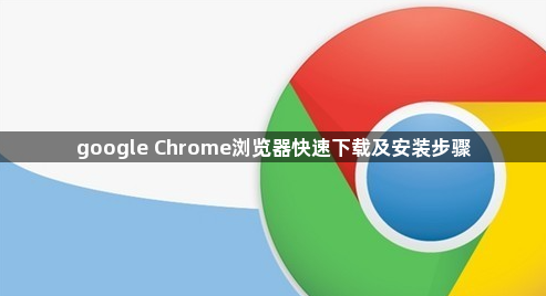 google Chrome浏览器快速下载及安装步骤1