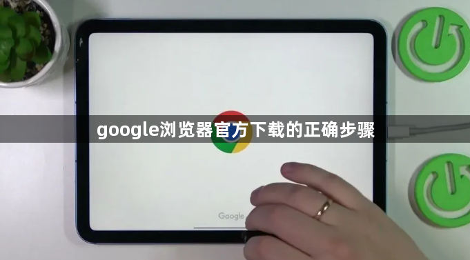 google浏览器官方下载的正确步骤1