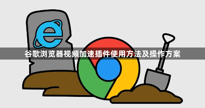 谷歌浏览器视频加速插件使用方法及操作方案1