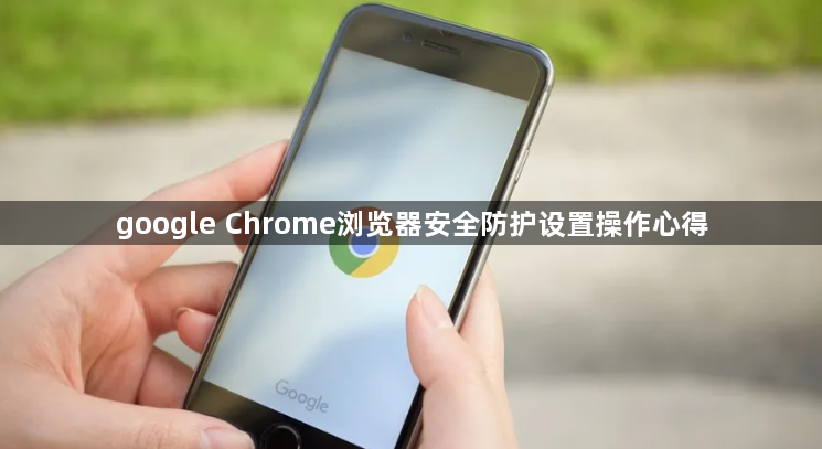 google Chrome浏览器安全防护设置操作心得1