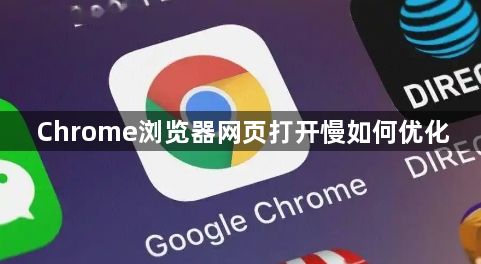 Chrome浏览器网页打开慢如何优化1