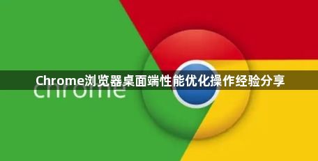 Chrome浏览器桌面端性能优化操作经验分享1
