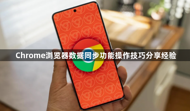 Chrome浏览器数据同步功能操作技巧分享经验1