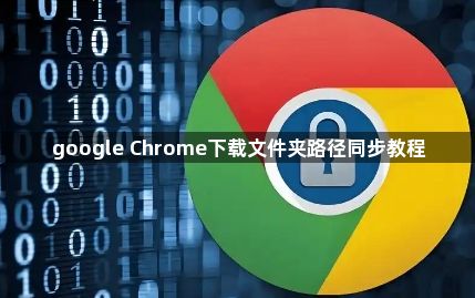google Chrome下载文件夹路径同步教程1