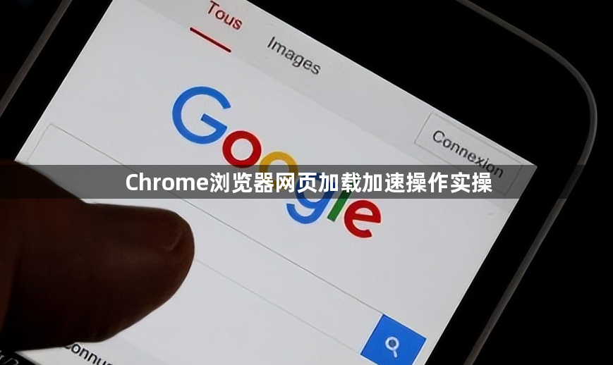 Chrome浏览器网页加载加速操作实操1