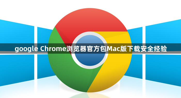 google Chrome浏览器官方包Mac版下载安全经验1