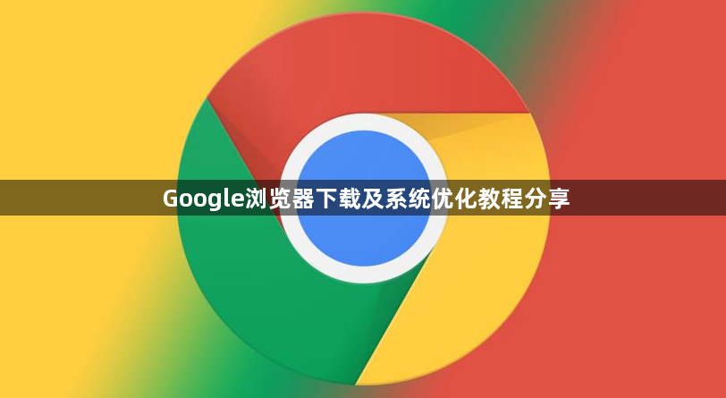 Google浏览器下载及系统优化教程分享1