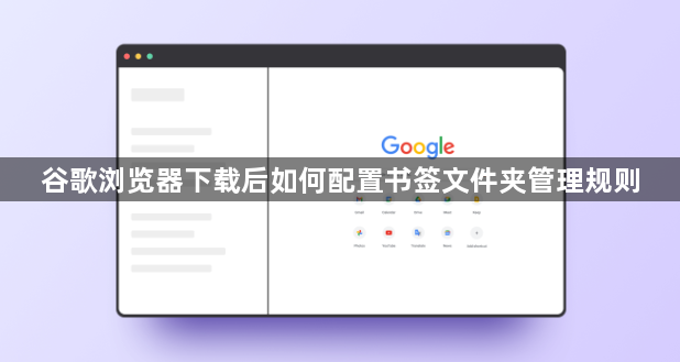 谷歌浏览器下载后如何配置书签文件夹管理规则1