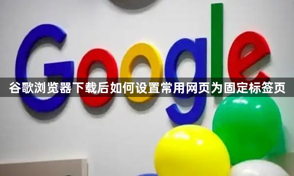 谷歌浏览器下载后如何设置常用网页为固定标签页1