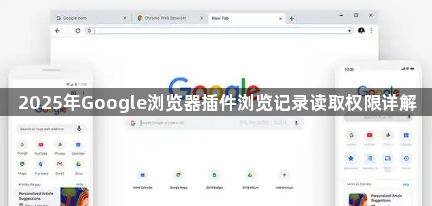 2025年Google浏览器插件浏览记录读取权限详解1
