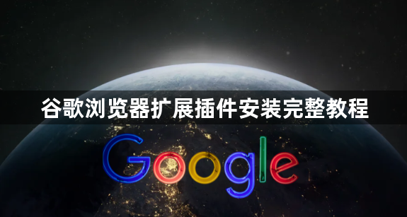 谷歌浏览器扩展插件安装完整教程1