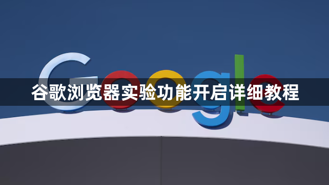 谷歌浏览器实验功能开启详细教程1