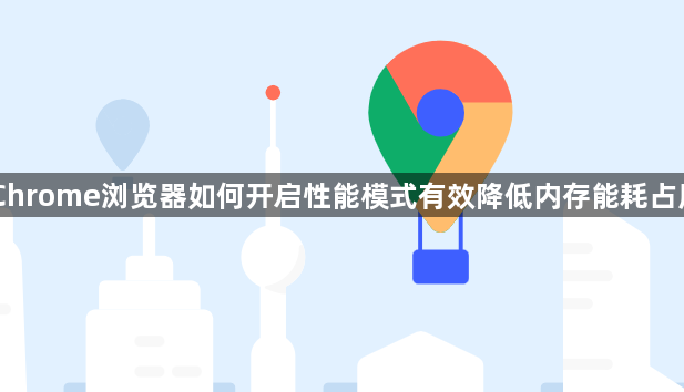Chrome浏览器如何开启性能模式有效降低内存能耗占用1