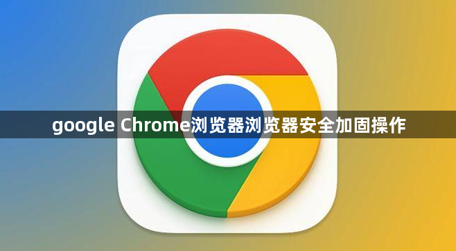 google Chrome浏览器浏览器安全加固操作1