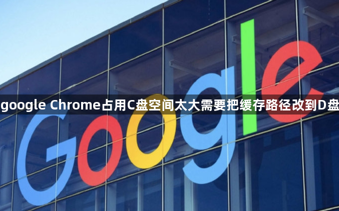 google Chrome占用C盘空间太大需要把缓存路径改到D盘1