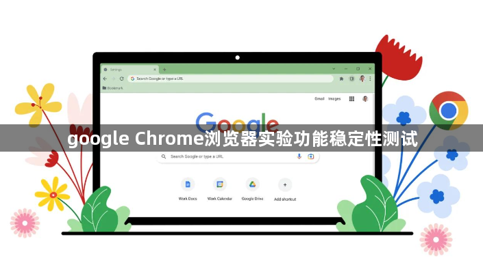 google Chrome浏览器实验功能稳定性测试1