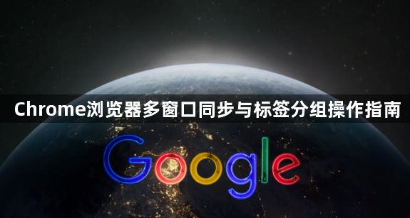 Chrome浏览器多窗口同步与标签分组操作指南1