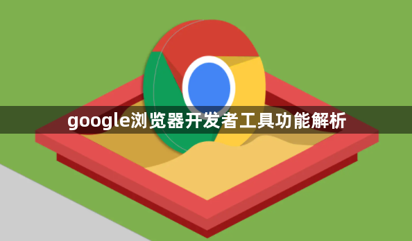 google浏览器开发者工具功能解析1