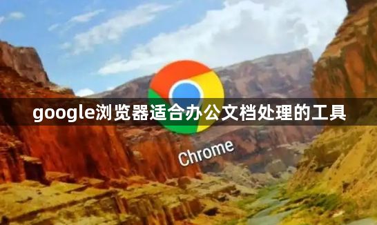 google浏览器适合办公文档处理的工具1