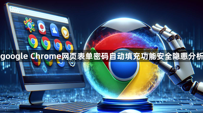 google Chrome网页表单密码自动填充功能安全隐患分析1