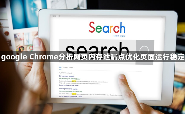 google Chrome分析网页内存泄漏点优化页面运行稳定1