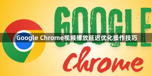Google Chrome视频播放延迟优化操作技巧1