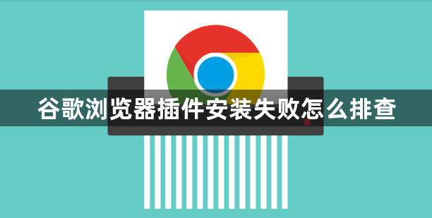 谷歌浏览器插件安装失败怎么排查1