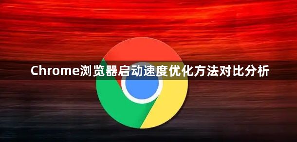Chrome浏览器启动速度优化方法对比分析1