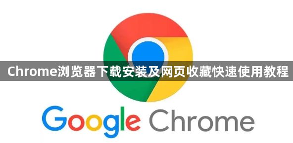 Chrome浏览器下载安装及网页收藏快速使用教程1