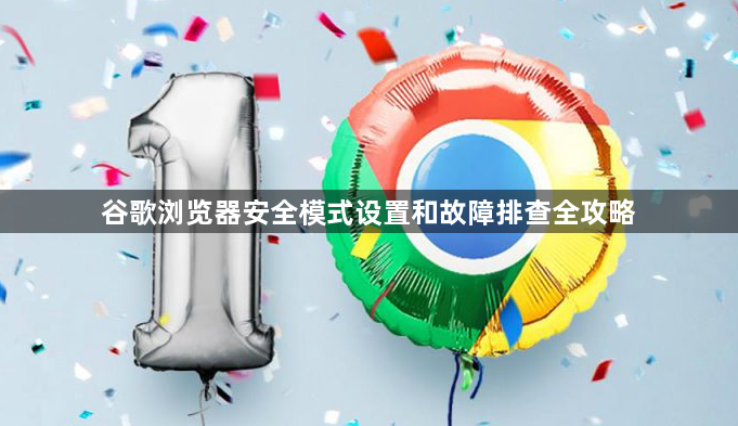 谷歌浏览器安全模式设置和故障排查全攻略1