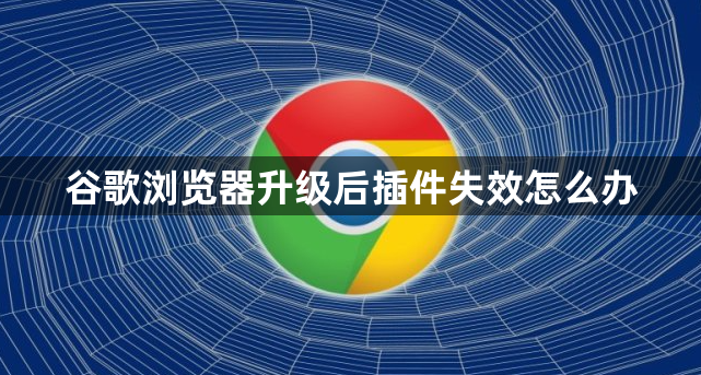 谷歌浏览器升级后插件失效怎么办1