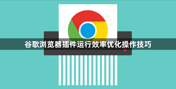 谷歌浏览器插件运行效率优化操作技巧1