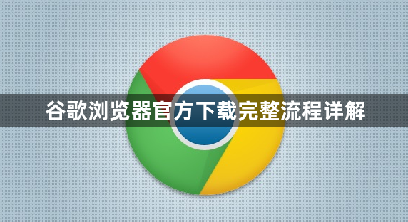 谷歌浏览器官方下载完整流程详解1