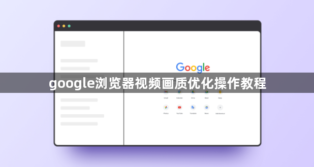 google浏览器视频画质优化操作教程1