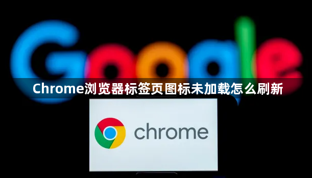 Chrome浏览器标签页图标未加载怎么刷新1