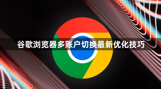 谷歌浏览器多账户切换最新优化技巧1