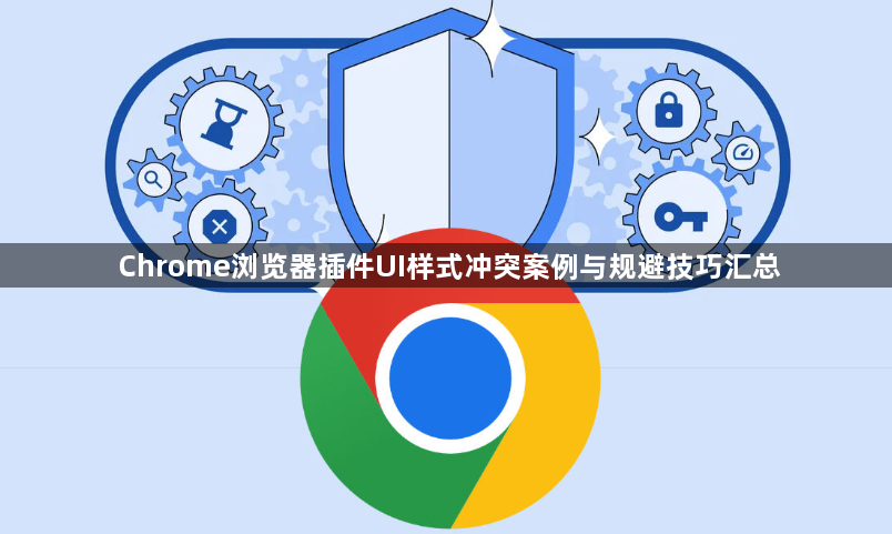 Chrome浏览器插件UI样式冲突案例与规避技巧汇总1
