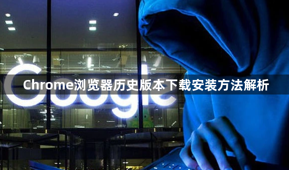 Chrome浏览器历史版本下载安装方法解析1