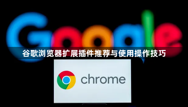 谷歌浏览器扩展插件推荐与使用操作技巧1