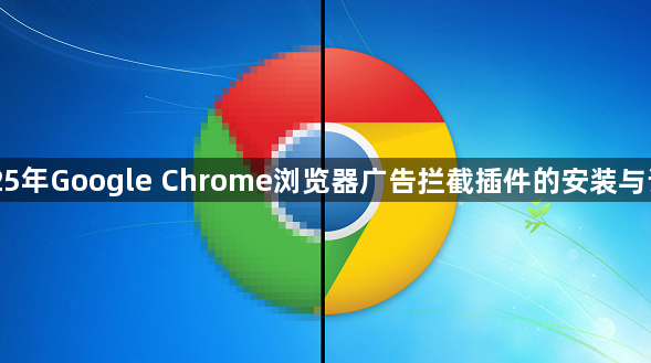 2025年Google Chrome浏览器广告拦截插件的安装与设置1