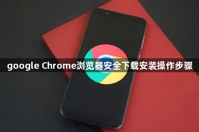google Chrome浏览器安全下载安装操作步骤1