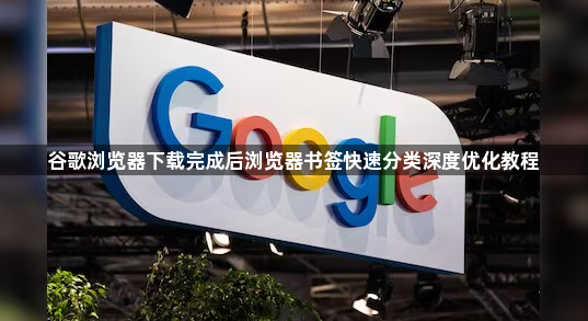 谷歌浏览器下载完成后浏览器书签快速分类深度优化教程1