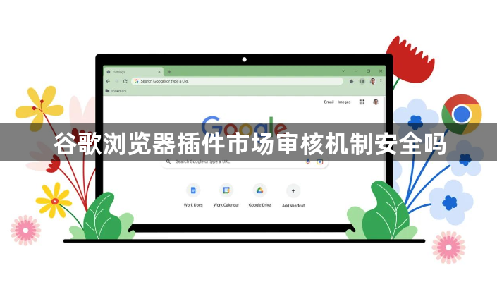 谷歌浏览器插件市场审核机制安全吗1