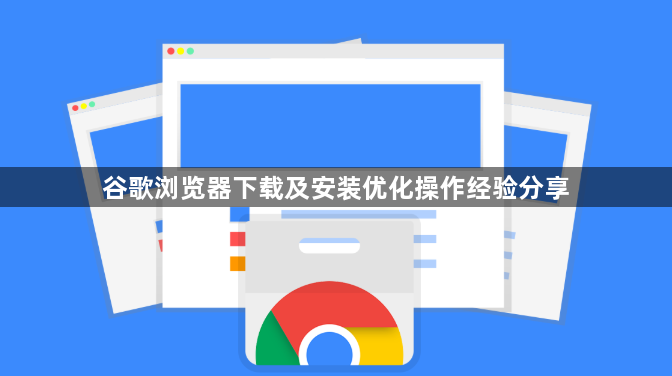 谷歌浏览器下载及安装优化操作经验分享1