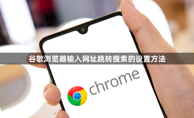 谷歌浏览器输入网址跳转搜索的设置方法1