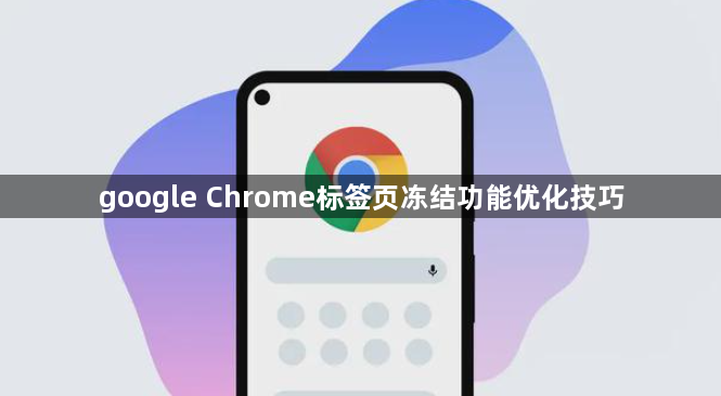 google Chrome标签页冻结功能优化技巧1