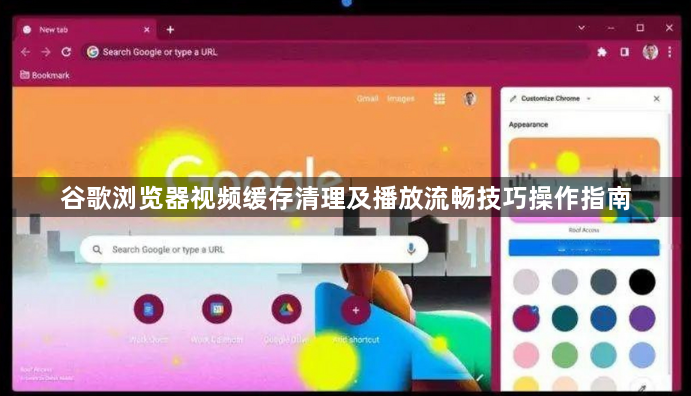 谷歌浏览器视频缓存清理及播放流畅技巧操作指南1