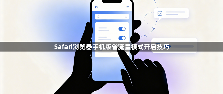 Safari浏览器手机版省流量模式开启技巧1