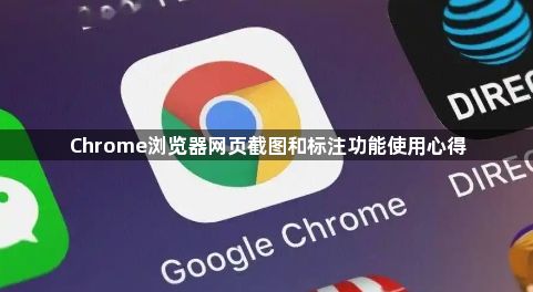 Chrome浏览器网页截图和标注功能使用心得1